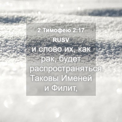 Picture 04 - 2 Тимофею 2:17 RUSV - и слово их, как рак, будет - Bible Verse Picture