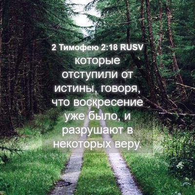 Picture 04 - 2 Тимофею 2:18 RUSV - которые отступили от - Bible Verse Picture