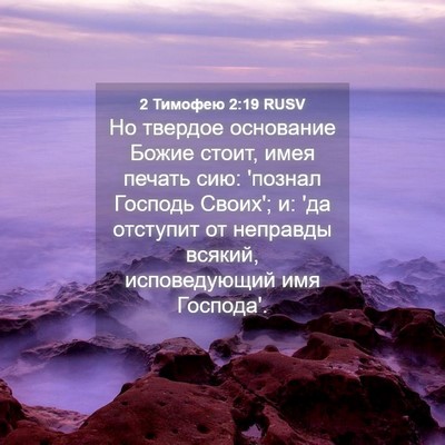 Picture 04 - 2 Тимофею 2:19 RUSV - Но твердое основание Божие - Bible Verse Picture