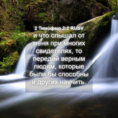 Picture 04 - 2 Тимофею 2:2 RUSV - и что слышал от меня при - Bible Verse Picture