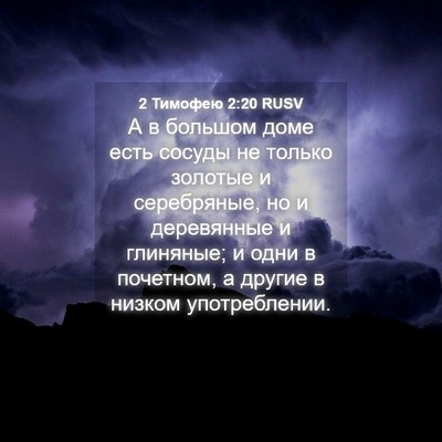 Picture 04 - 2 Тимофею 2:20 RUSV - А в большом доме есть - Bible Verse Picture