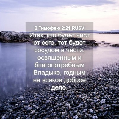 Picture 04 - 2 Тимофею 2:21 RUSV - Итак, кто будет чист от - Bible Verse Picture
