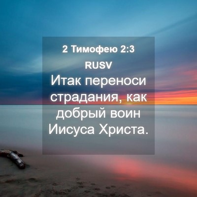 Picture 04 - 2 Тимофею 2:3 RUSV - Итак переноси страдания, - Bible Verse Picture