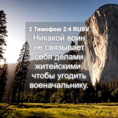 Picture 04 - 2 Тимофею 2:4 RUSV - Никакой воин не связывает - Bible Verse Picture