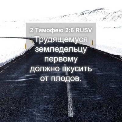 Picture 04 - 2 Тимофею 2:6 RUSV - Трудящемуся земледельцу - Bible Verse Picture