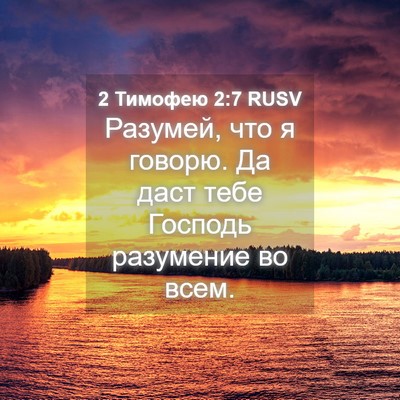 Picture 04 - 2 Тимофею 2:7 RUSV - Разумей, что я говорю. Да - Bible Verse Picture