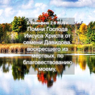 Picture 04 - 2 Тимофею 2:8 RUSV - Помни Господа Иисуса - Bible Verse Picture