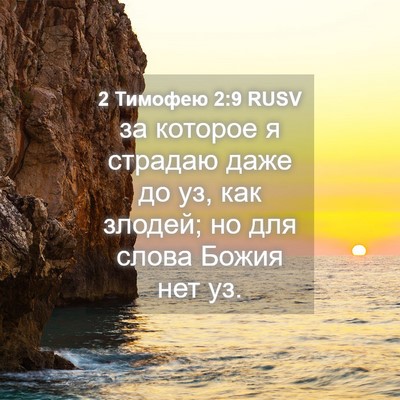 Picture 04 - 2 Тимофею 2:9 RUSV - за которое я страдаю даже - Bible Verse Picture