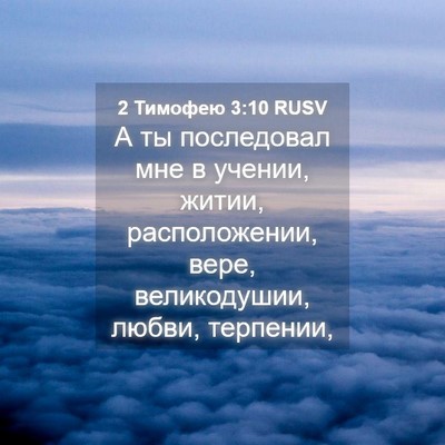 Picture 04 - 2 Тимофею 3:10 RUSV - А ты последовал мне в - Bible Verse Picture