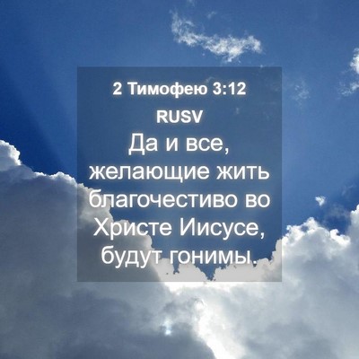 Picture 04 - 2 Тимофею 3:12 RUSV - Да и все, желающие жить - Bible Verse Picture