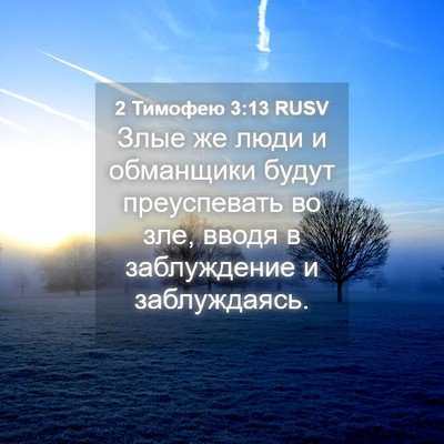 Picture 04 - 2 Тимофею 3:13 RUSV - Злые же люди и обманщики - Bible Verse Picture