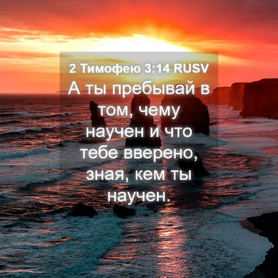 Picture 04 - 2 Тимофею 3:14 RUSV - А ты пребывай в том, чему - Bible Verse Picture