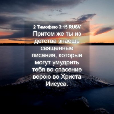 Picture 04 - 2 Тимофею 3:15 RUSV - Притом же ты из детства - Bible Verse Picture