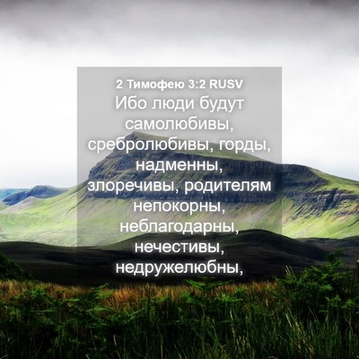Picture 04 - 2 Тимофею 3:2 RUSV - Ибо люди будут самолюбивы, - Bible Verse Picture