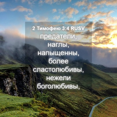 Picture 04 - 2 Тимофею 3:4 RUSV - предатели, наглы, - Bible Verse Picture