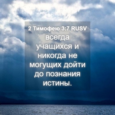 Picture 04 - 2 Тимофею 3:7 RUSV - всегда учащихся и никогда - Bible Verse Picture