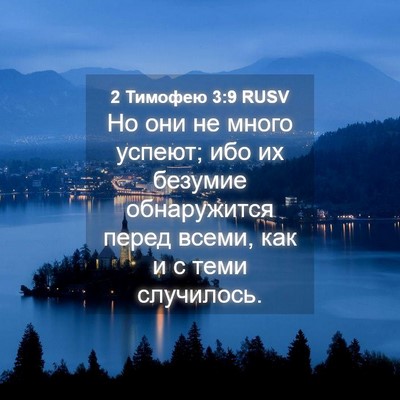 Picture 04 - 2 Тимофею 3:9 RUSV - Но они не много успеют; ибо - Bible Verse Picture