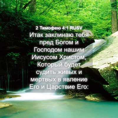 Picture 04 - 2 Тимофею 4:1 RUSV - Итак заклинаю тебя пред - Bible Verse Picture