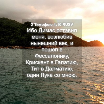 Picture 04 - 2 Тимофею 4:10 RUSV - Ибо Димас оставил меня, - Bible Verse Picture