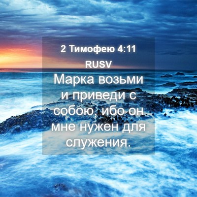 Picture 04 - 2 Тимофею 4:11 RUSV - Марка возьми и приведи с - Bible Verse Picture