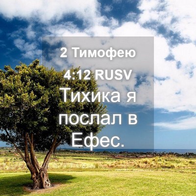 Picture 04 - 2 Тимофею 4:12 RUSV - Тихика я послал в - Bible Verse Picture
