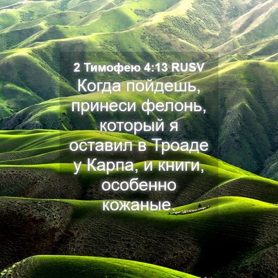 Picture 04 - 2 Тимофею 4:13 RUSV - Когда пойдешь, принеси - Bible Verse Picture