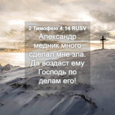 Picture 04 - 2 Тимофею 4:14 RUSV - Александр медник много - Bible Verse Picture