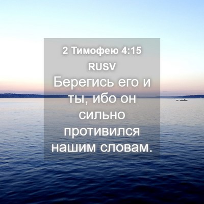 Picture 04 - 2 Тимофею 4:15 RUSV - Берегись его и ты, ибо он - Bible Verse Picture