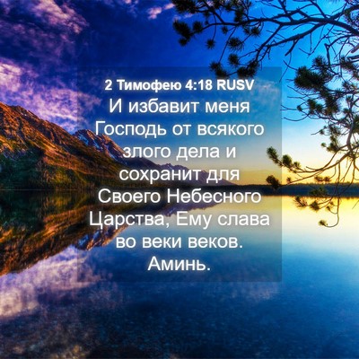 Picture 04 - 2 Тимофею 4:18 RUSV - И избавит меня Господь от - Bible Verse Picture