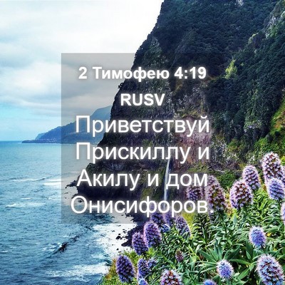 Picture 04 - 2 Тимофею 4:19 RUSV - Приветствуй Прискиллу и - Bible Verse Picture