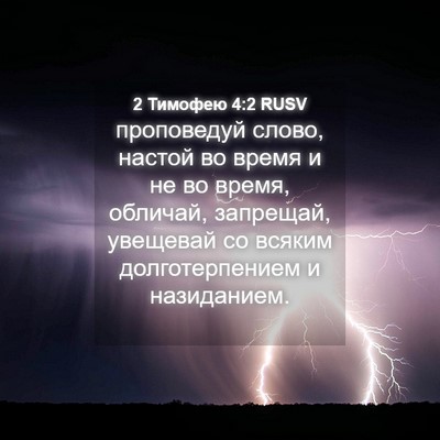 Picture 04 - 2 Тимофею 4:2 RUSV - проповедуй слово, настой - Bible Verse Picture