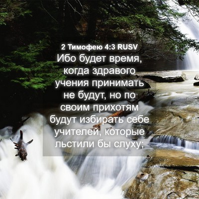 Picture 04 - 2 Тимофею 4:3 RUSV - Ибо будет время, когда - Bible Verse Picture