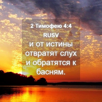 Picture 04 - 2 Тимофею 4:4 RUSV - и от истины отвратят слух и - Bible Verse Picture