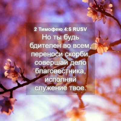 Picture 04 - 2 Тимофею 4:5 RUSV - Но ты будь бдителен во - Bible Verse Picture