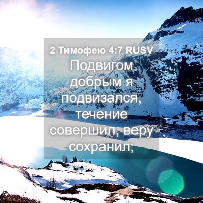Picture 04 - 2 Тимофею 4:7 RUSV - Подвигом добрым я - Bible Verse Picture