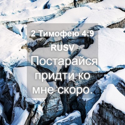 Picture 04 - 2 Тимофею 4:9 RUSV - Постарайся придти ко мне - Bible Verse Picture