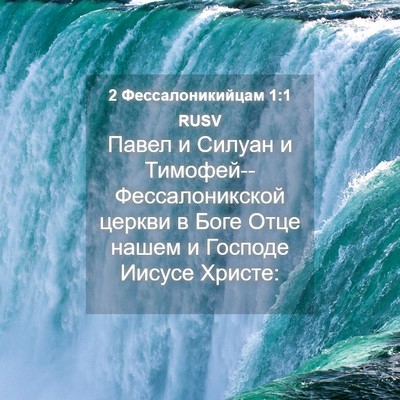 Picture 04 - 2 Фессалоникийцам 1:1 RUSV - Павел и Силуан и - Bible Verse Picture