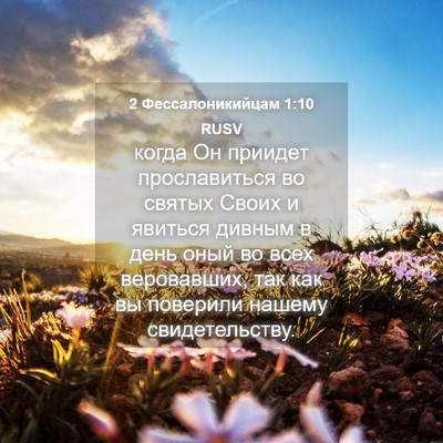 Picture 04 - 2 Фессалоникийцам 1:10 RUSV - когда Он приидет - Bible Verse Picture