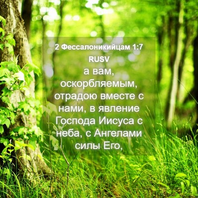 Picture 04 - 2 Фессалоникийцам 1:7 RUSV - а вам, оскорбляемым, - Bible Verse Picture