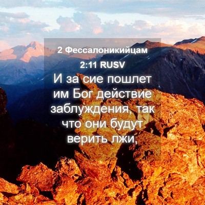 Picture 04 - 2 Фессалоникийцам 2:11 RUSV - И за сие пошлет им Бог - Bible Verse Picture