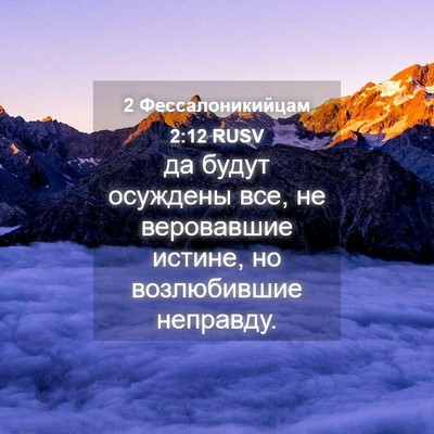 Picture 04 - 2 Фессалоникийцам 2:12 RUSV - да будут осуждены все, не - Bible Verse Picture