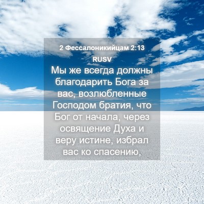 Picture 04 - 2 Фессалоникийцам 2:13 RUSV - Мы же всегда должны - Bible Verse Picture