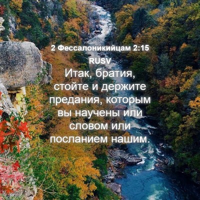 Picture 04 - 2 Фессалоникийцам 2:15 RUSV - Итак, братия, стойте и - Bible Verse Picture