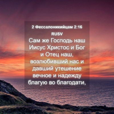 Picture 04 - 2 Фессалоникийцам 2:16 RUSV - Сам же Господь наш Иисус - Bible Verse Picture