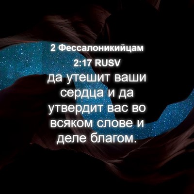Picture 04 - 2 Фессалоникийцам 2:17 RUSV - да утешит ваши сердца и да - Bible Verse Picture