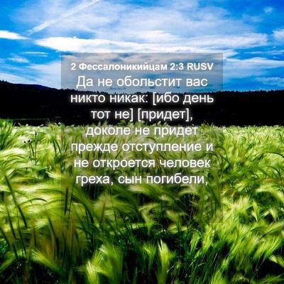 Picture 04 - 2 Фессалоникийцам 2:3 RUSV - Да не обольстит вас никто - Bible Verse Picture