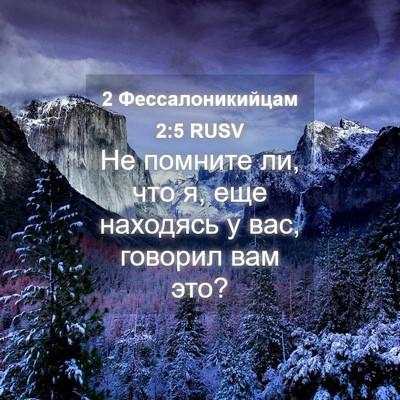 Picture 04 - 2 Фессалоникийцам 2:5 RUSV - Не помните ли, что я, еще - Bible Verse Picture
