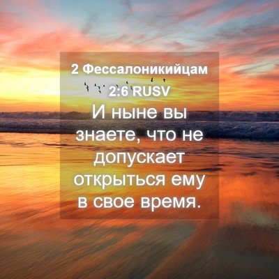 Picture 04 - 2 Фессалоникийцам 2:6 RUSV - И ныне вы знаете, что не - Bible Verse Picture