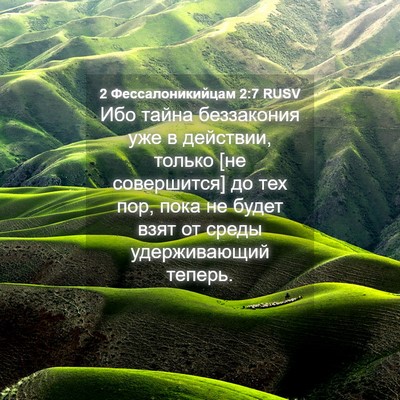 Picture 04 - 2 Фессалоникийцам 2:7 RUSV - Ибо тайна беззакония уже в - Bible Verse Picture