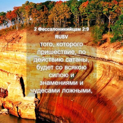 Picture 04 - 2 Фессалоникийцам 2:9 RUSV - того, которого пришествие, - Bible Verse Picture